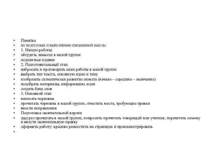 Памятка по подготовке и выполнению письменной работы 1. Начало работы: обсудить замысел в