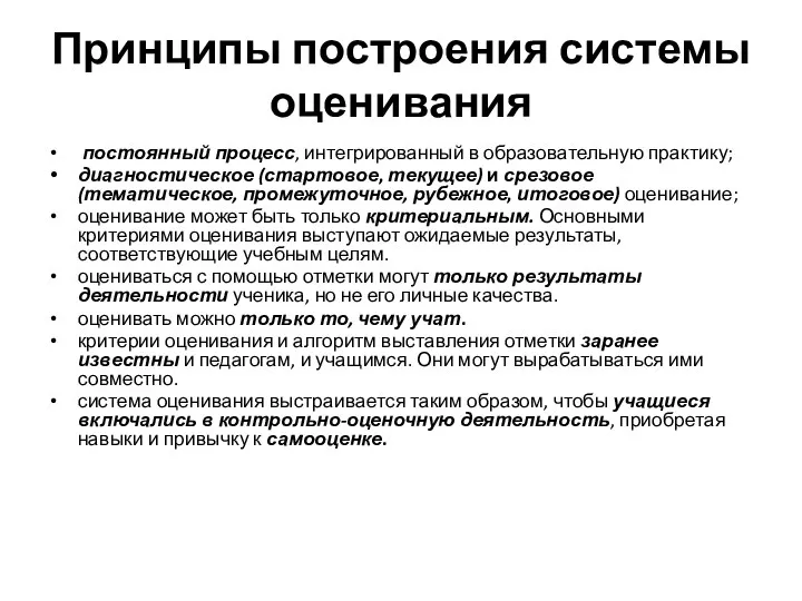 Принципы построения системы оценивания постоянный процесс, интегрированный в образовательную практику;