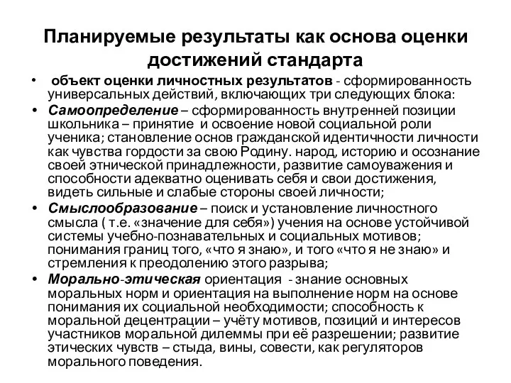 Планируемые результаты как основа оценки достижений стандарта объект оценки личностных