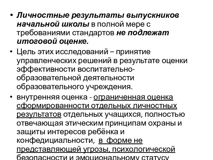 Личностные результаты выпускников начальной школы в полной мере с требованиями