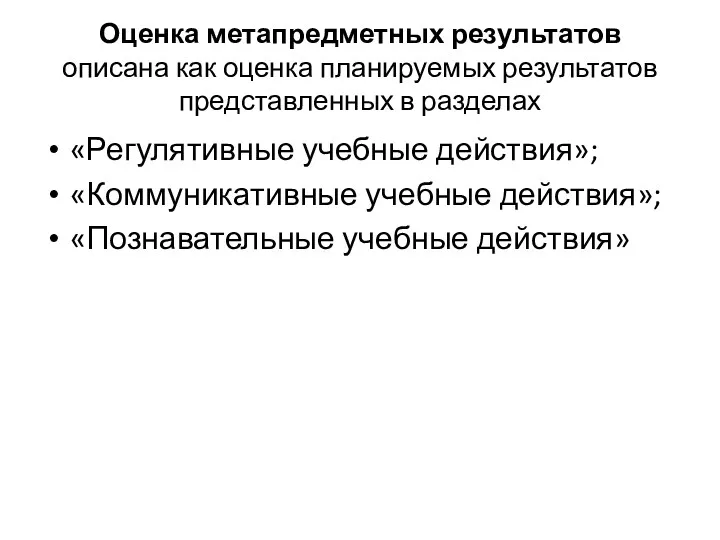 Оценка метапредметных результатов описана как оценка планируемых результатов представленных в разделах «Регулятивные учебные