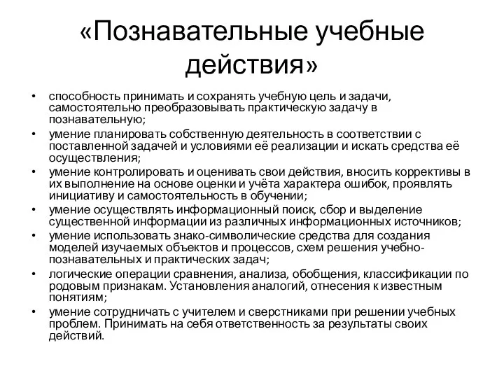 «Познавательные учебные действия» способность принимать и сохранять учебную цель и задачи, самостоятельно преобразовывать