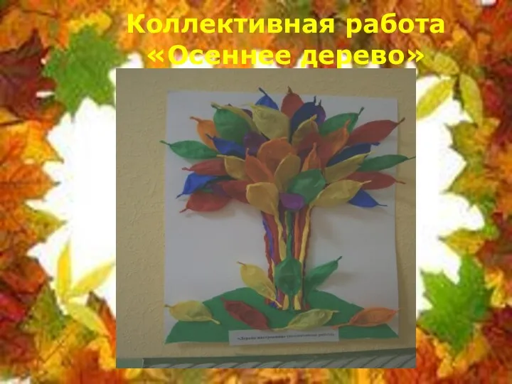 Коллективная работа «Осеннее дерево»