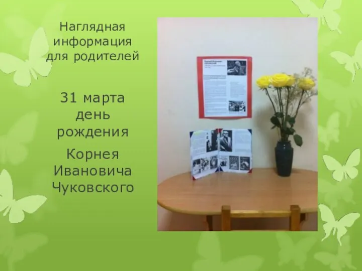 Наглядная информация для родителей 31 марта день рождения Корнея Ивановича Чуковского