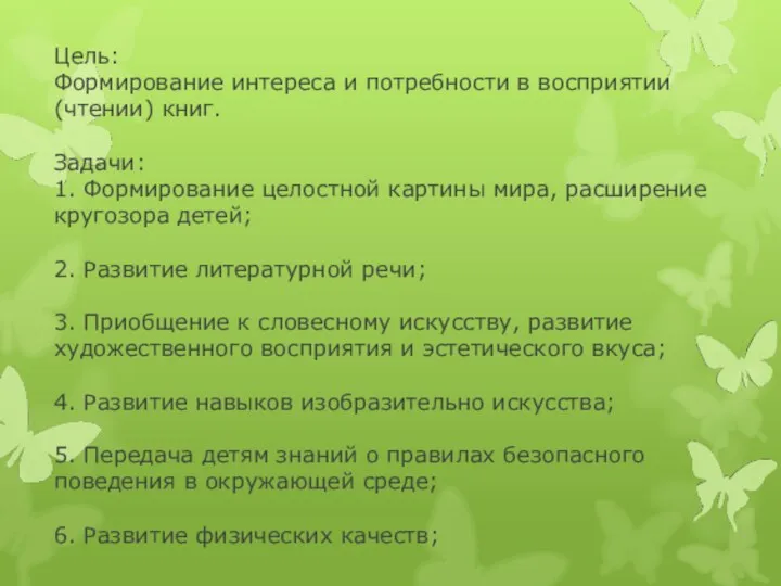 Цель: Формирование интереса и потребности в восприятии (чтении) книг. Задачи: