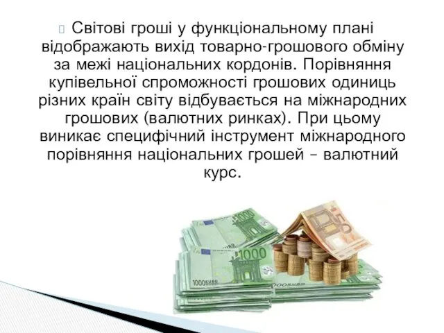 Світові гроші у функціональному плані відображають вихід товарно-грошового обміну за межі національних кордонів.