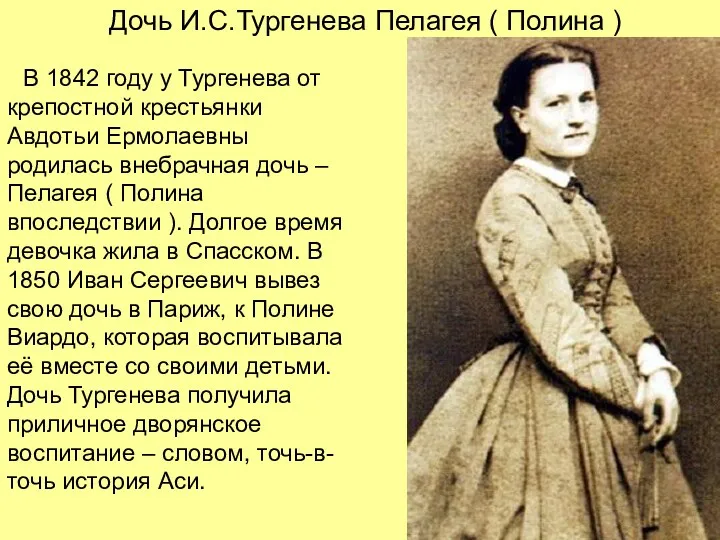 Дочь И.С.Тургенева Пелагея ( Полина ) В 1842 году у