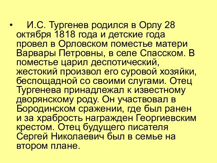 И.С. Тургенев родился в Орлу 28 октября 1818 года и