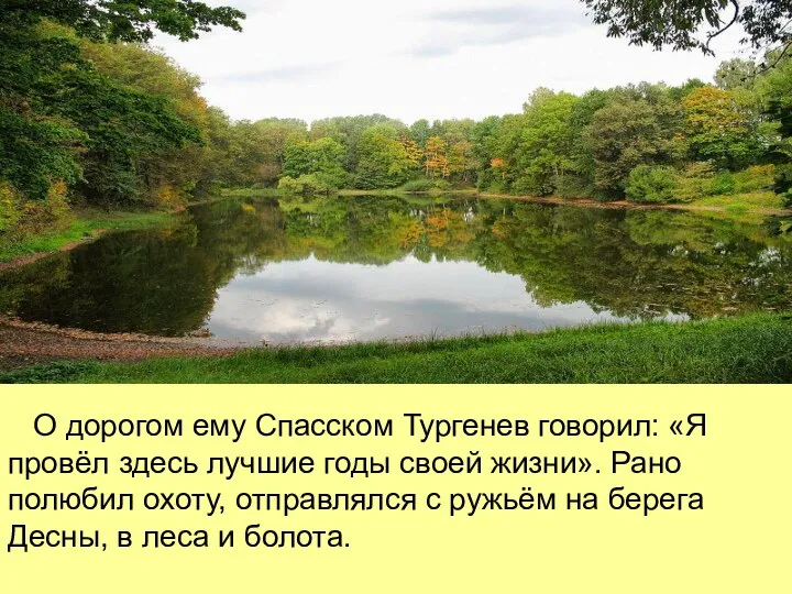 О дорогом ему Спасском Тургенев говорил: «Я провёл здесь лучшие