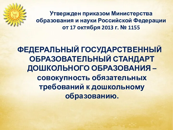 Утвержден приказом Министерства образования и науки Российской Федерации от 17