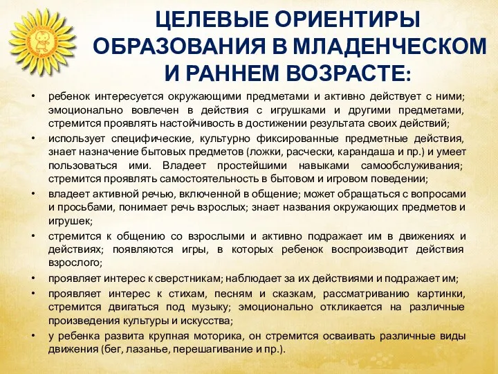 ЦЕЛЕВЫЕ ОРИЕНТИРЫ ОБРАЗОВАНИЯ В МЛАДЕНЧЕСКОМ И РАННЕМ ВОЗРАСТЕ: ребенок интересуется