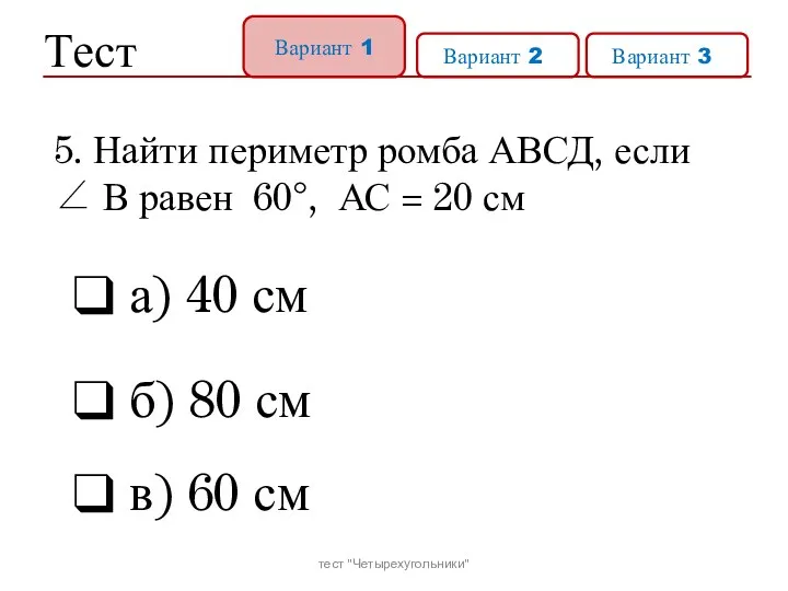 Тест Вариант 1 Вариант 21 Вариант 31 а) 40 см