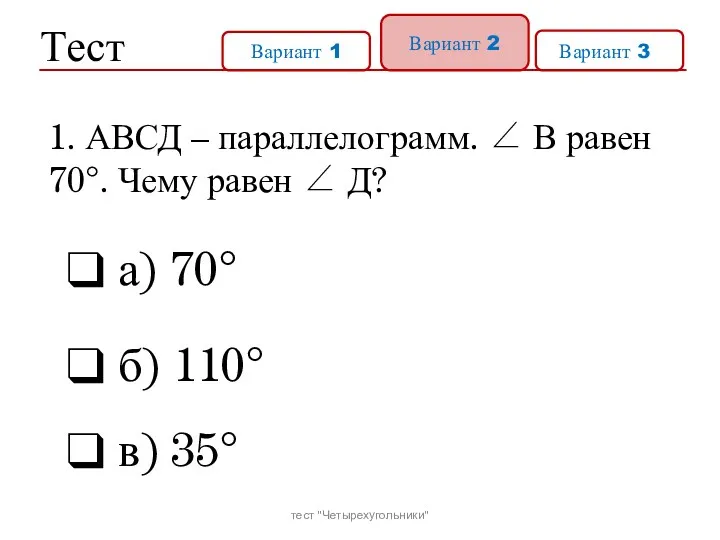 Тест Вариант 1 Вариант 2 Вариант 31 а) 70° б)