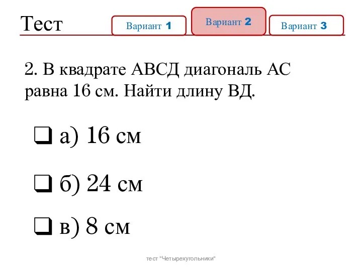 Тест Вариант 1 Вариант 2 Вариант 31 а) 16 см