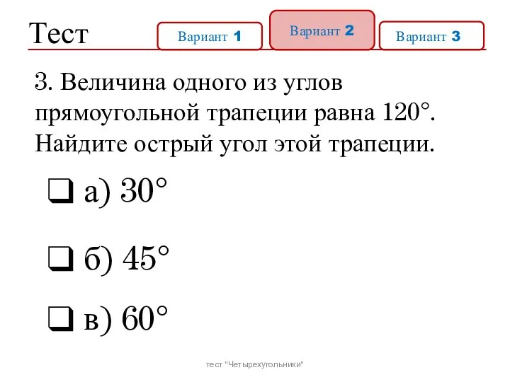 Тест Вариант 1 Вариант 2 Вариант 31 а) 30° б)
