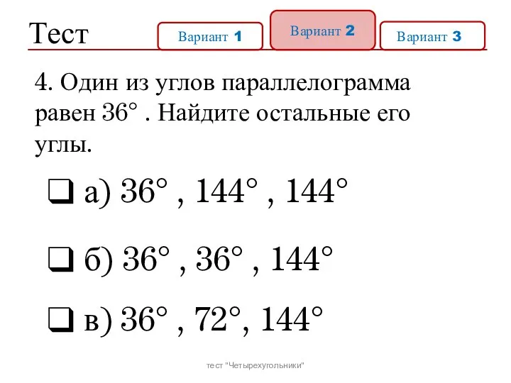 Тест Вариант 1 Вариант 2 Вариант 31 а) 36° ,