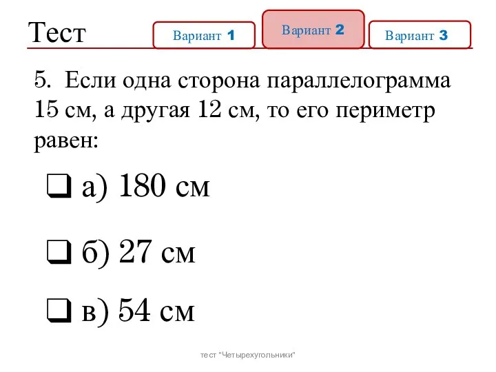 Тест Вариант 1 Вариант 2 Вариант 31 а) 180 см