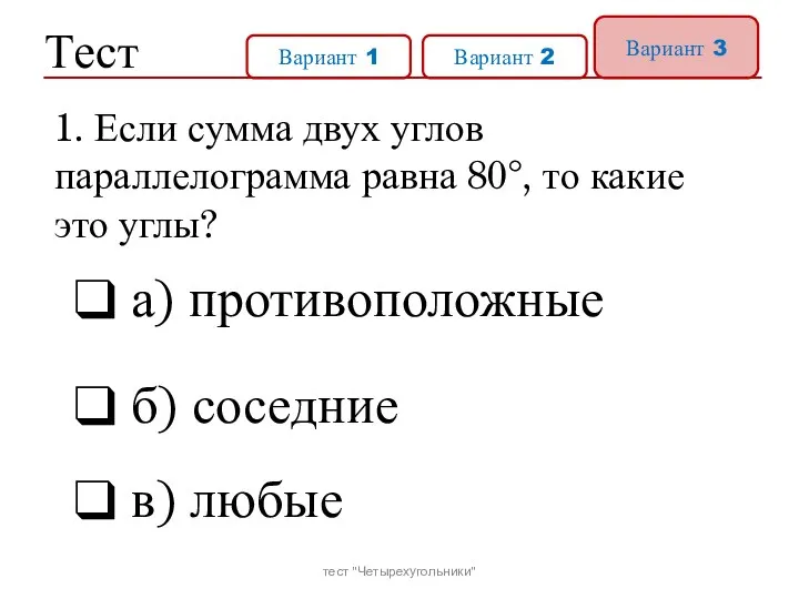 Тест Вариант 1 Вариант 2 Вариант 3 а) противоположные б)