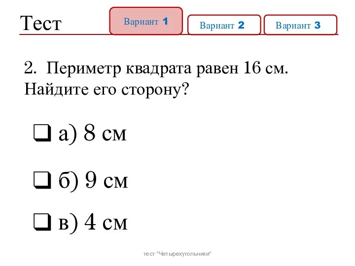 Тест Вариант 1 Вариант 21 Вариант 31 2. Периметр квадрата