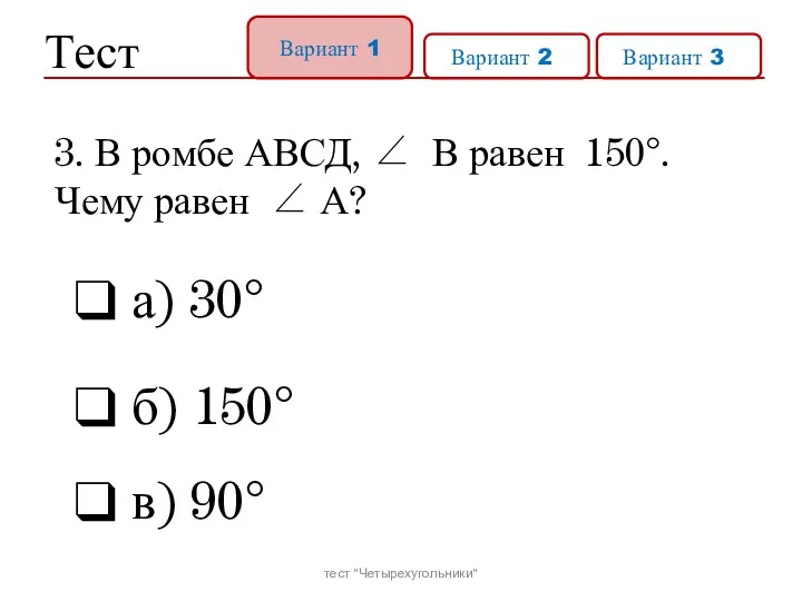Тест Вариант 1 Вариант 21 Вариант 31 а) 30° б)