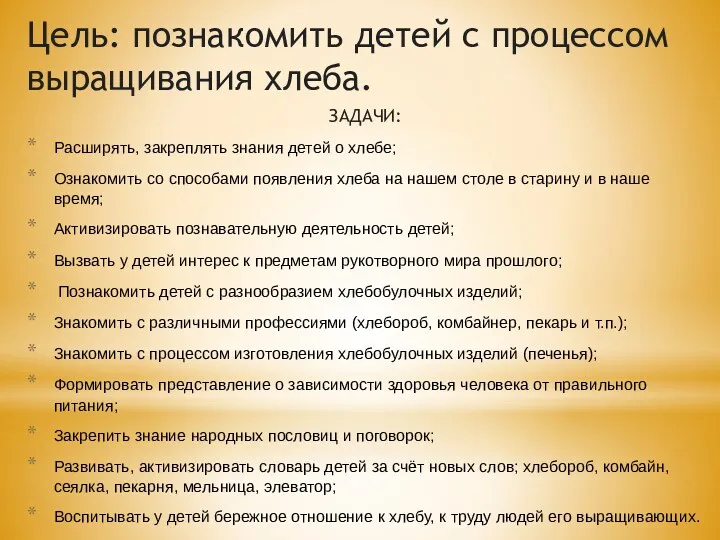 Цель: познакомить детей с процессом выращивания хлеба. ЗАДАЧИ: Расширять, закреплять