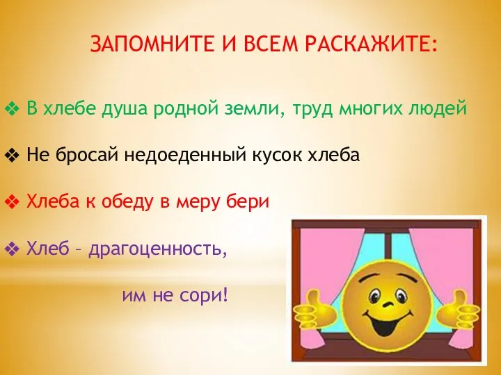 ЗАПОМНИТЕ И ВСЕМ РАСКАЖИТЕ: В хлебе душа родной земли, труд