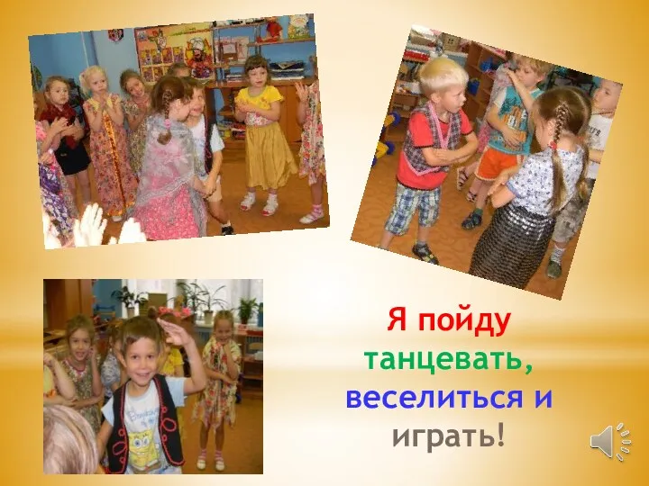 Я пойду танцевать, веселиться и играть!