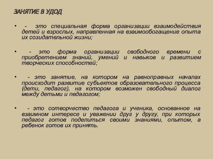 ЗАНЯТИЕ В УДОД - это специальная форма организации взаимодействия детей