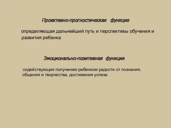 Проективно-прогностическая функция определяющая дальнейший путь и перспективы обучения и развития