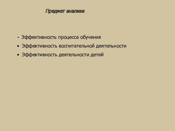 Предмет анализа Эффективность процесса обучения Эффективность воспитательной деятельности Эффективность деятельности детей