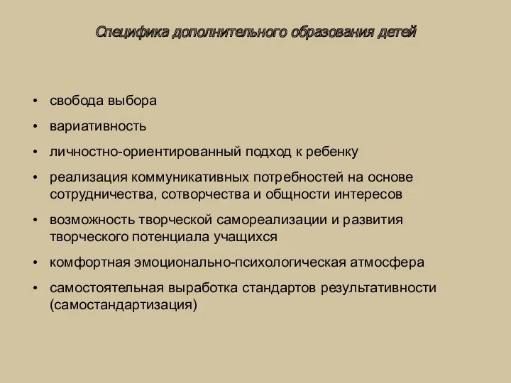 Специфика дополнительного образования детей свобода выбора вариативность личностно-ориентированный подход к