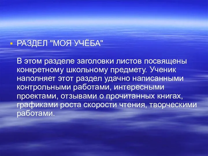 РАЗДЕЛ "МОЯ УЧЁБА" В этом разделе заголовки листов посвящены конкретному школьному предмету. Ученик