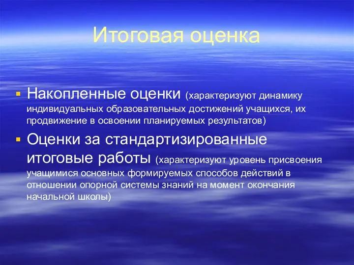 Итоговая оценка Накопленные оценки (характеризуют динамику индивидуальных образовательных достижений учащихся, их продвижение в