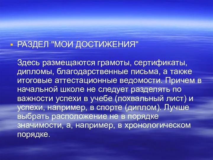 РАЗДЕЛ "МОИ ДОСТИЖЕНИЯ" Здесь размещаются грамоты, сертификаты, дипломы, благодарственные письма, а также итоговые