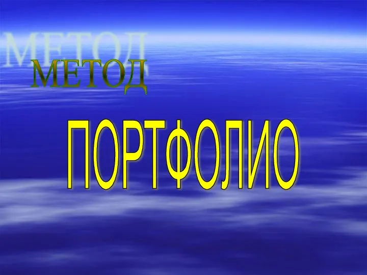 ПОРТФОЛИО МЕТОД