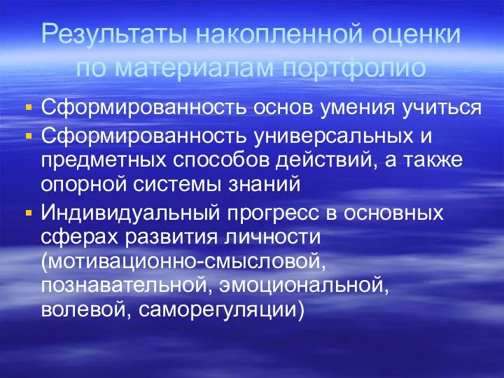 Результаты накопленной оценки по материалам портфолио Сформированность основ умения учиться