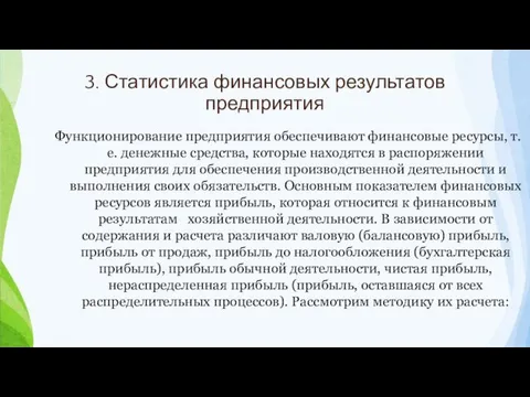 3. Статистика финансовых результатов предприятия Функционирование предприятия обеспечивают финансовые ресурсы,