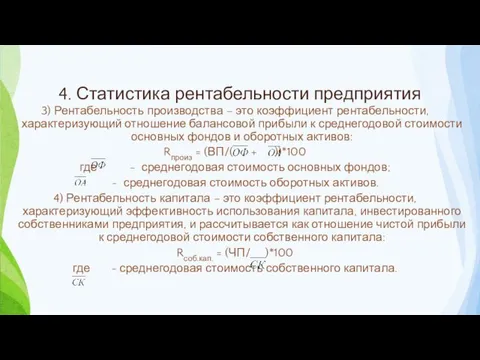 4. Статистика рентабельности предприятия 3) Рентабельность производства – это коэффициент