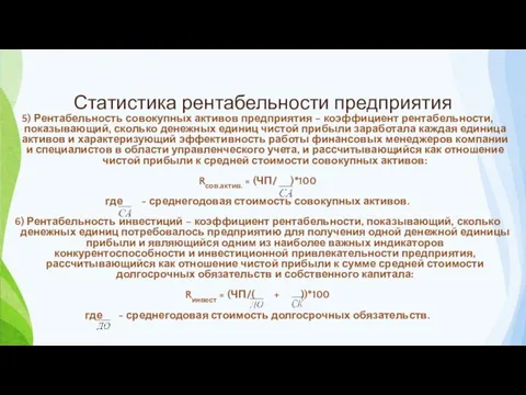 Статистика рентабельности предприятия 5) Рентабельность совокупных активов предприятия – коэффициент