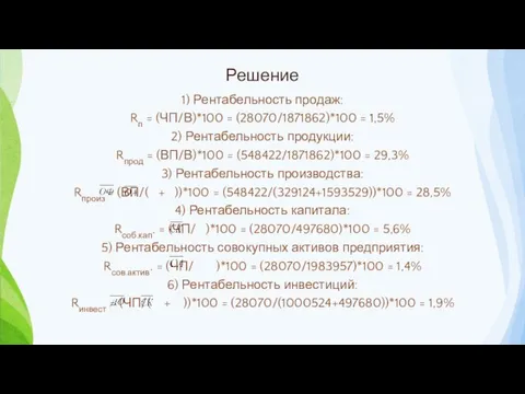 Решение 1) Рентабельность продаж: Rп = (ЧП/В)*100 = (28070/1871862)*100 =