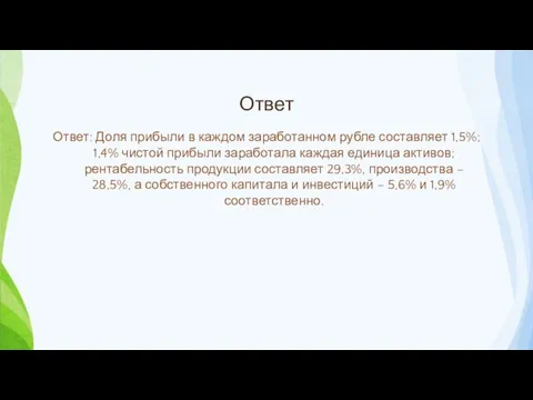 Ответ Ответ: Доля прибыли в каждом заработанном рубле составляет 1,5%;