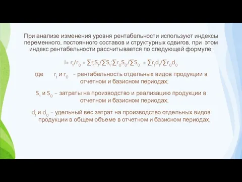 При анализе изменения уровня рентабельности используют индексы переменного, постоянного составов