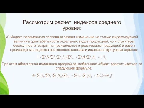 Рассмотрим расчет индексов среднего уровня: А) Индекс переменного состава отражает