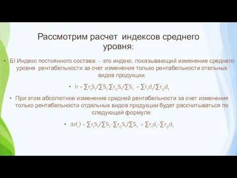 Рассмотрим расчет индексов среднего уровня: Б) Индекс постоянного состава: –