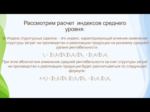 Рассмотрим расчет индексов среднего уровня: В) Индекс структурных сдвигов –