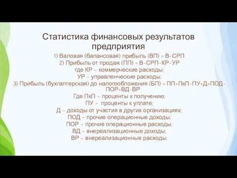 Статистика финансовых результатов предприятия 1) Валовая (балансовая) прибыль (ВП) =