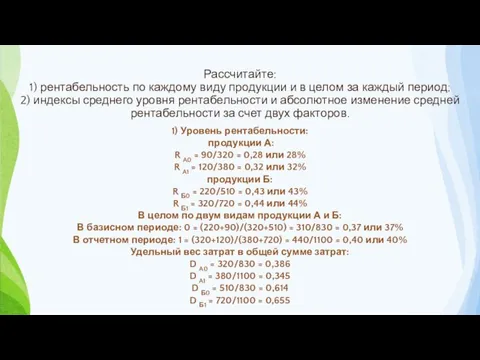 Рассчитайте: 1) рентабельность по каждому виду продукции и в целом