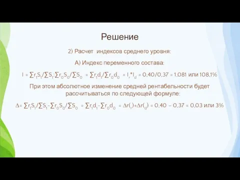 Решение 2) Расчет индексов среднего уровня: А) Индекс переменного состава: