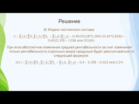 Решение Б) Индекс постоянного состава: Ir = ∑r1S1/∑S1:∑r0S1/∑S1 = ∑r1d1/∑r0d1