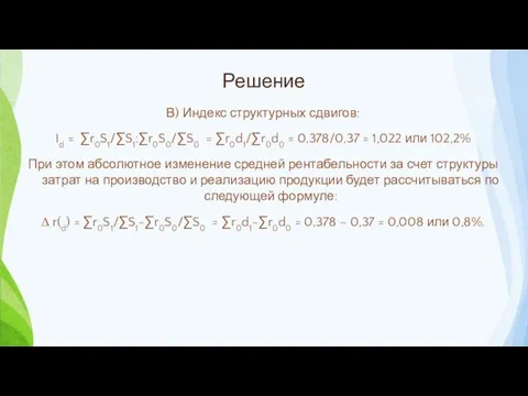 Решение В) Индекс структурных сдвигов: Id = ∑r0S1/∑S1:∑r0S0/∑S0 = ∑r0d1/∑r0d0